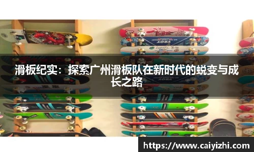 滑板纪实：探索广州滑板队在新时代的蜕变与成长之路