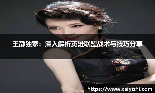 王静独家：深入解析英雄联盟战术与技巧分享