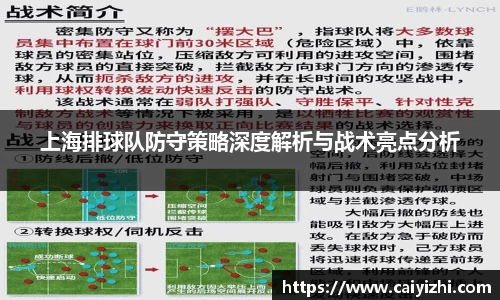 上海排球队防守策略深度解析与战术亮点分析