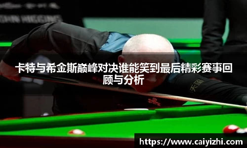 卡特与希金斯巅峰对决谁能笑到最后精彩赛事回顾与分析