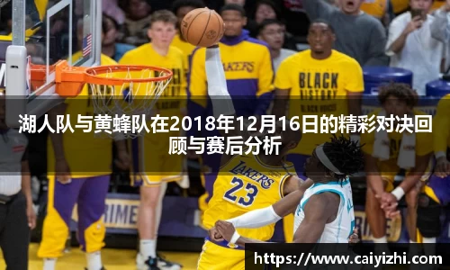 湖人队与黄蜂队在2018年12月16日的精彩对决回顾与赛后分析