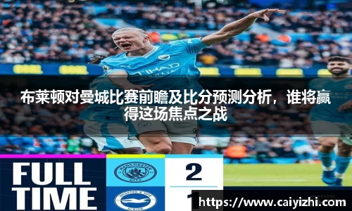 布莱顿对曼城比赛前瞻及比分预测分析，谁将赢得这场焦点之战
