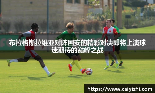 布拉格斯拉维亚对阵国安的精彩对决即将上演球迷期待的巅峰之战
