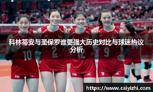 科林蒂安与圣保罗谁更强大历史对比与球迷热议分析