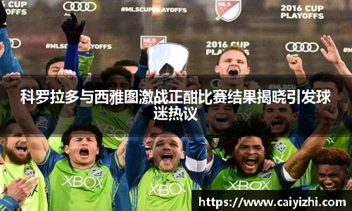 科罗拉多与西雅图激战正酣比赛结果揭晓引发球迷热议