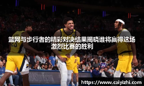篮网与步行者的精彩对决结果揭晓谁将赢得这场激烈比赛的胜利
